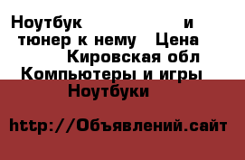 Ноутбук iru stilo 6154 и tv fm тюнер к нему › Цена ­ 5 000 - Кировская обл. Компьютеры и игры » Ноутбуки   